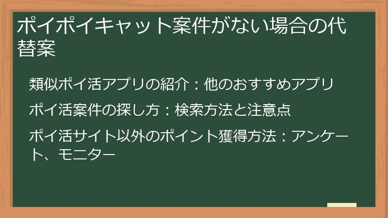 ポイポイキャット案件がない場合の代替案