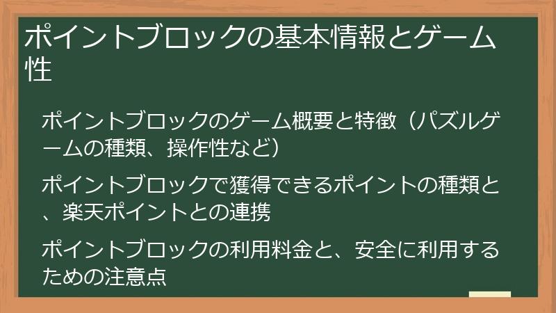 ポイントブロックの基本情報とゲーム性