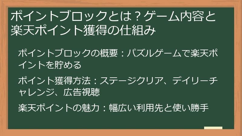 ポイントブロックとは？ゲーム内容と楽天ポイント獲得の仕組み