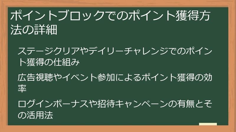 ポイントブロックでのポイント獲得方法の詳細