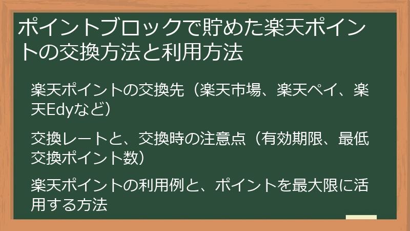 ポイントブロックで貯めた楽天ポイントの交換方法と利用方法