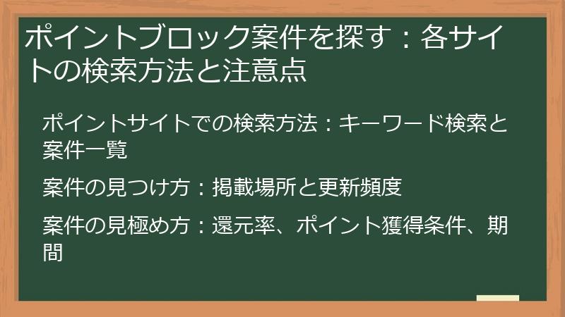 ポイントブロック案件を探す：各サイトの検索方法と注意点
