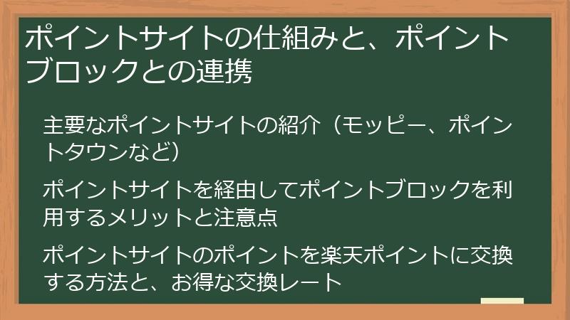 ポイントサイトの仕組みと、ポイントブロックとの連携