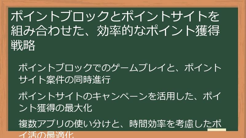 ポイントブロックとポイントサイトを組み合わせた、効率的なポイント獲得戦略