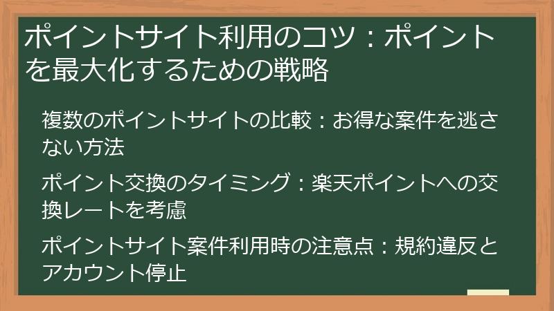 ポイントサイト利用のコツ：ポイントを最大化するための戦略