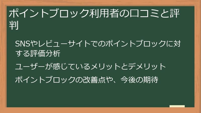 ポイントブロック利用者の口コミと評判