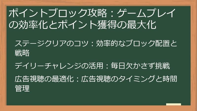 ポイントブロック攻略：ゲームプレイの効率化とポイント獲得の最大化