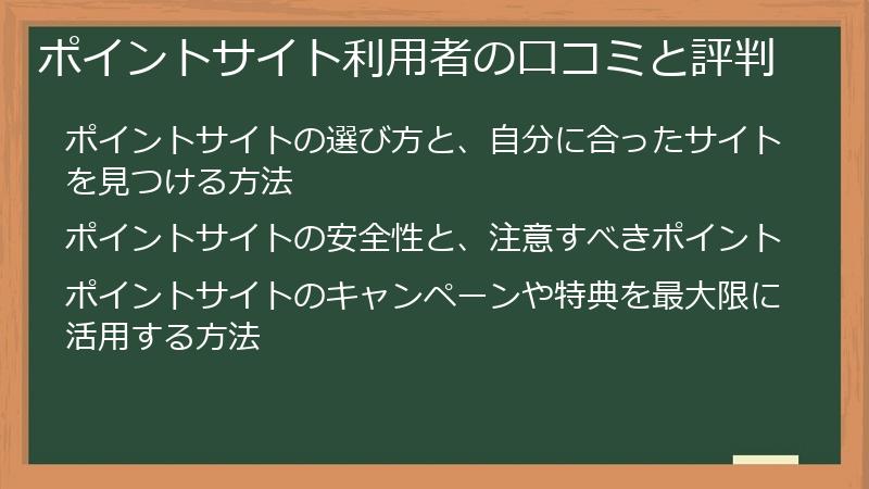 ポイントサイト利用者の口コミと評判