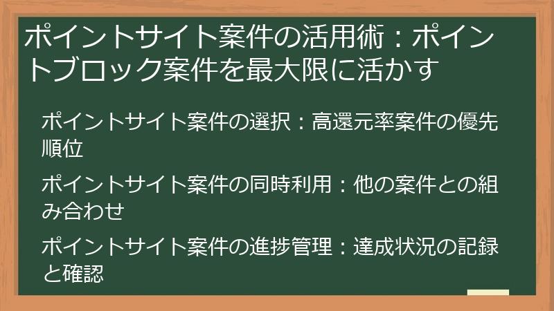 ポイントサイト案件の活用術：ポイントブロック案件を最大限に活かす