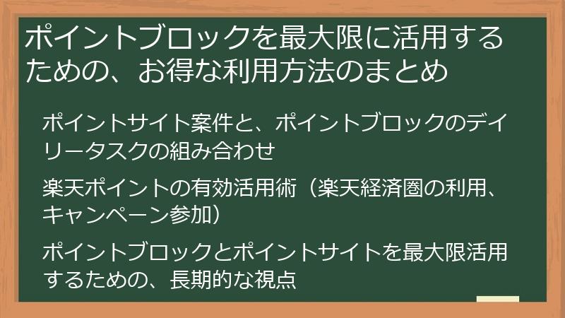 ポイントブロックを最大限に活用するための、お得な利用方法のまとめ