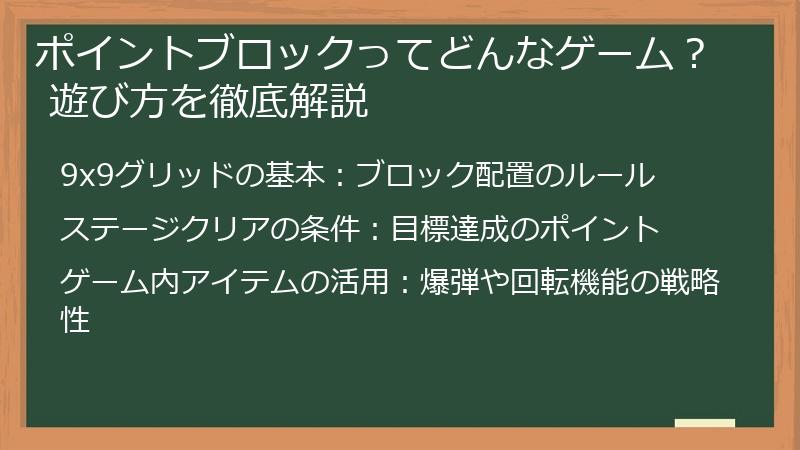 ポイントブロックってどんなゲーム? 遊び方を徹底解説