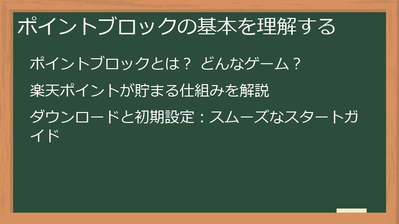ポイントブロックの基本を理解する