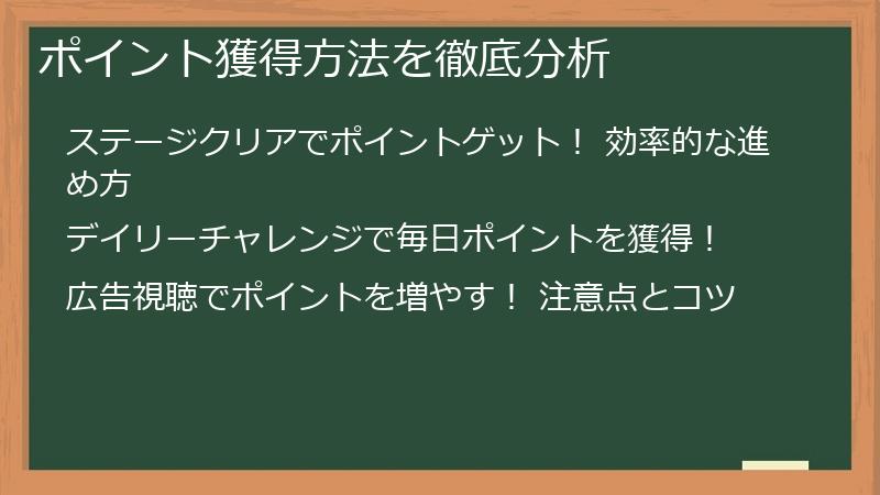 ポイント獲得方法を徹底分析