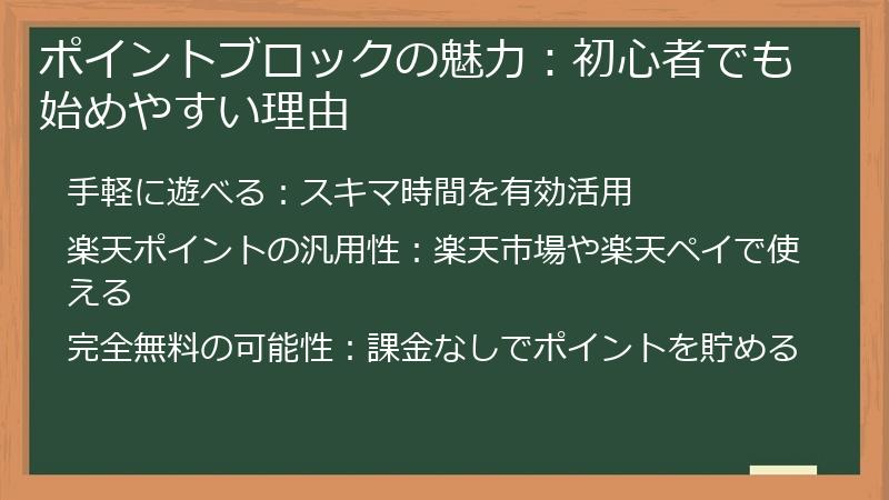 ポイントブロックの魅力:初心者でも始めやすい理由