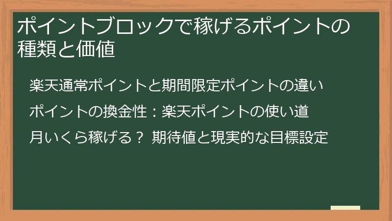 ポイントブロックで稼げるポイントの種類と価値