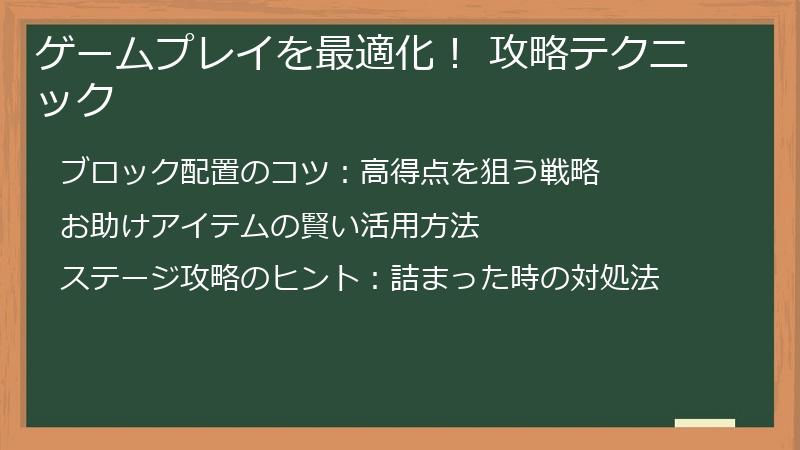 ゲームプレイを最適化！ 攻略テクニック