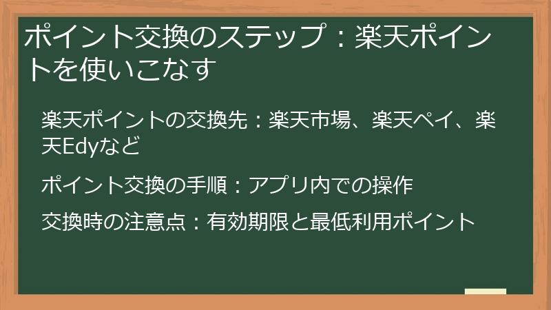 ポイント交換のステップ:楽天ポイントを使いこなす