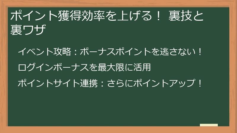 ポイント獲得効率を上げる！ 裏技と裏ワザ