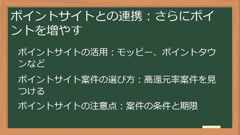 ポイントサイトとの連携:さらにポイントを増やす