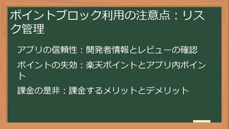 ポイントブロック利用の注意点:リスク管理