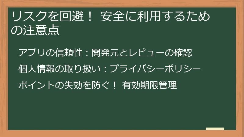 リスクを回避！ 安全に利用するための注意点