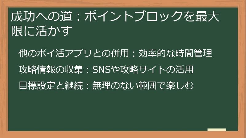成功への道:ポイントブロックを最大限に活かす