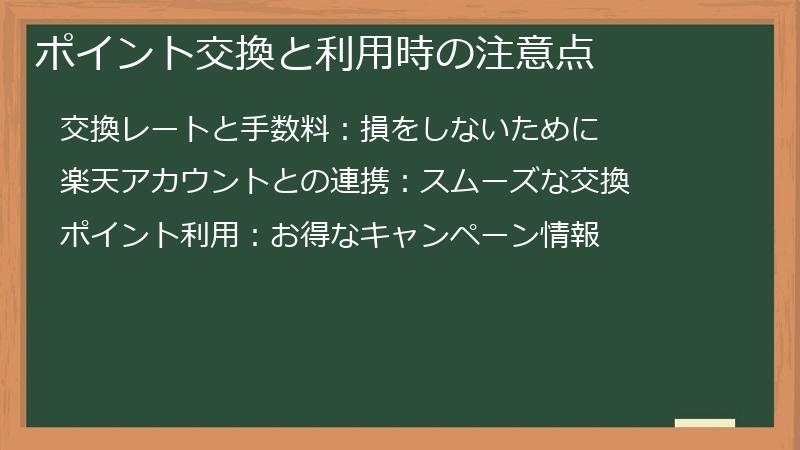 ポイント交換と利用時の注意点