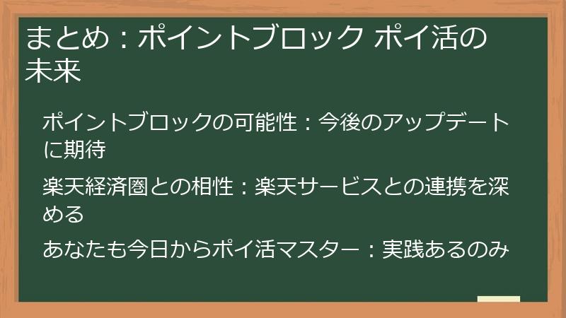 まとめ:ポイントブロック ポイ活の未来
