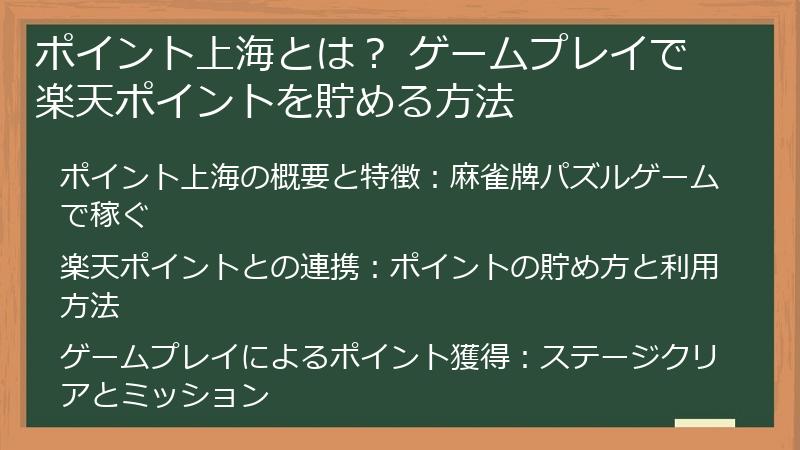 ポイント上海とは？ ゲームプレイで楽天ポイントを貯める方法