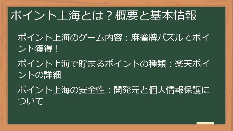 ポイント上海とは？概要と基本情報