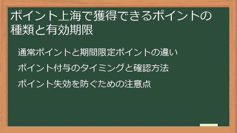 ポイント上海で獲得できるポイントの種類と有効期限