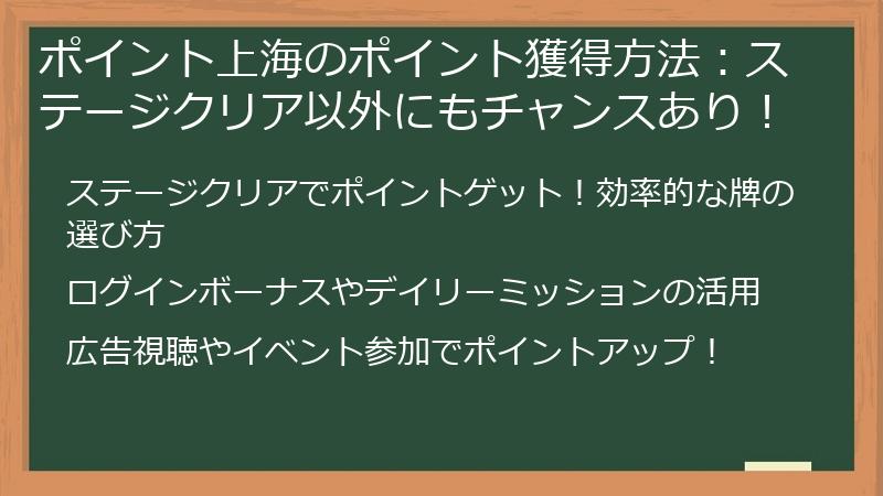 ポイント上海のポイント獲得方法：ステージクリア以外にもチャンスあり！