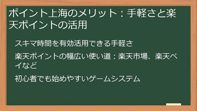 ポイント上海のメリット：手軽さと楽天ポイントの活用