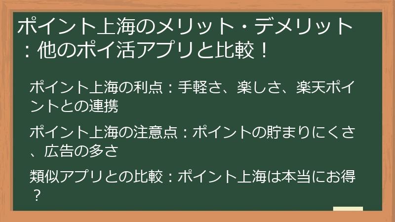 ポイント上海のメリット・デメリット：他のポイ活アプリと比較！