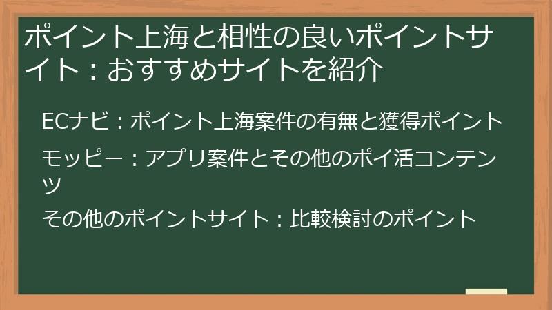 ポイント上海と相性の良いポイントサイト：おすすめサイトを紹介