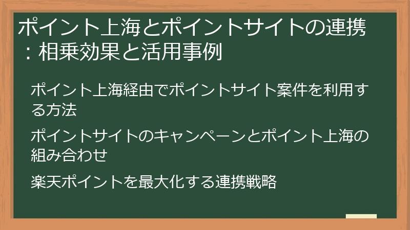 ポイント上海とポイントサイトの連携：相乗効果と活用事例