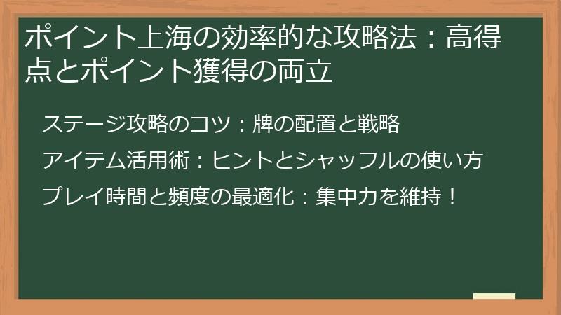 ポイント上海の効率的な攻略法：高得点とポイント獲得の両立