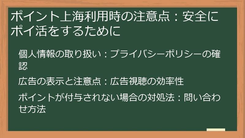 ポイント上海利用時の注意点：安全にポイ活をするために
