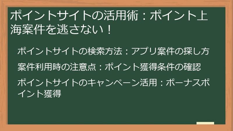 ポイントサイトの活用術：ポイント上海案件を逃さない！