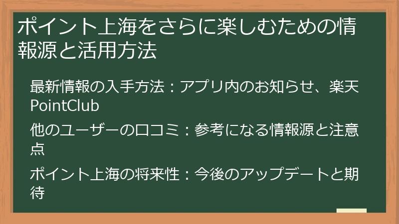 ポイント上海をさらに楽しむための情報源と活用方法