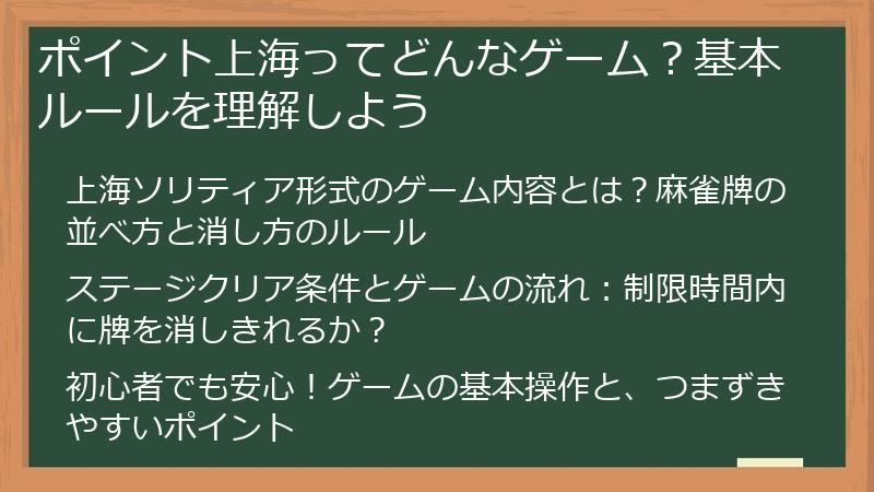 ポイント上海ってどんなゲーム？基本ルールを理解しよう