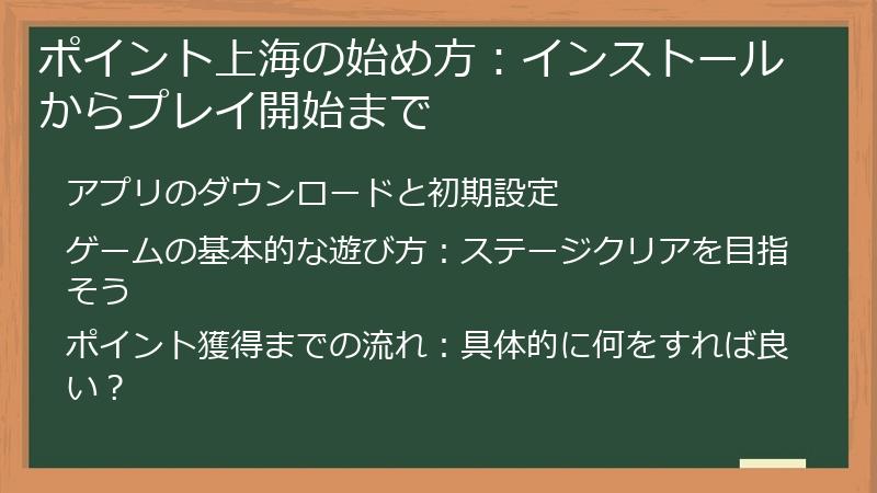ポイント上海の始め方：インストールからプレイ開始まで