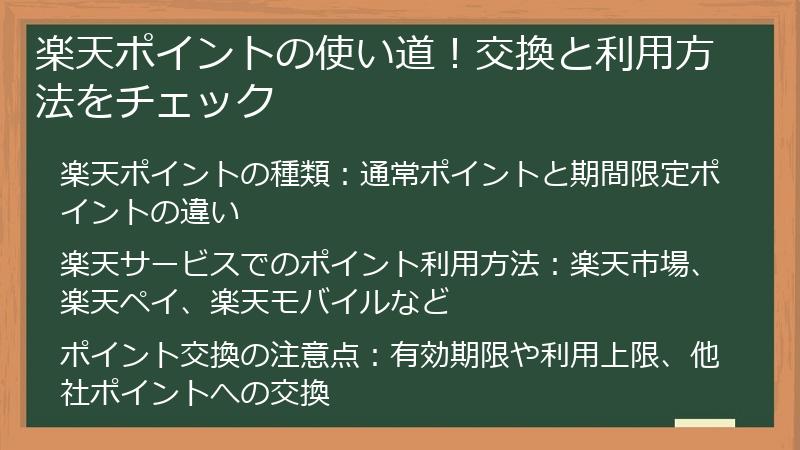 楽天ポイントの使い道！交換と利用方法をチェック