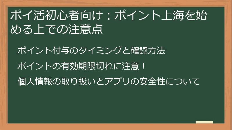 ポイ活初心者向け：ポイント上海を始める上での注意点