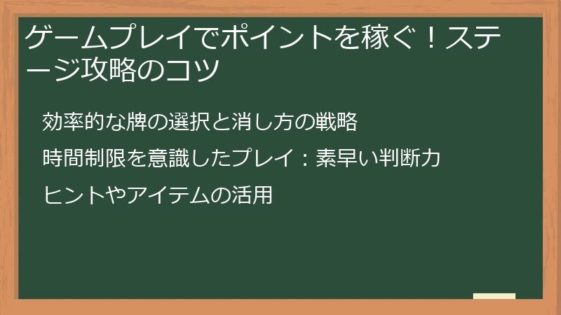 ゲームプレイでポイントを稼ぐ！ステージ攻略のコツ