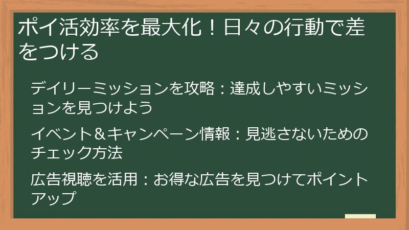 ポイ活効率を最大化！日々の行動で差をつける
