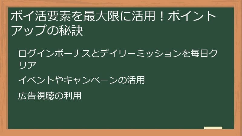 ポイ活要素を最大限に活用！ポイントアップの秘訣