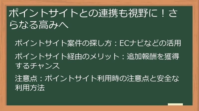 ポイントサイトとの連携も視野に！さらなる高みへ