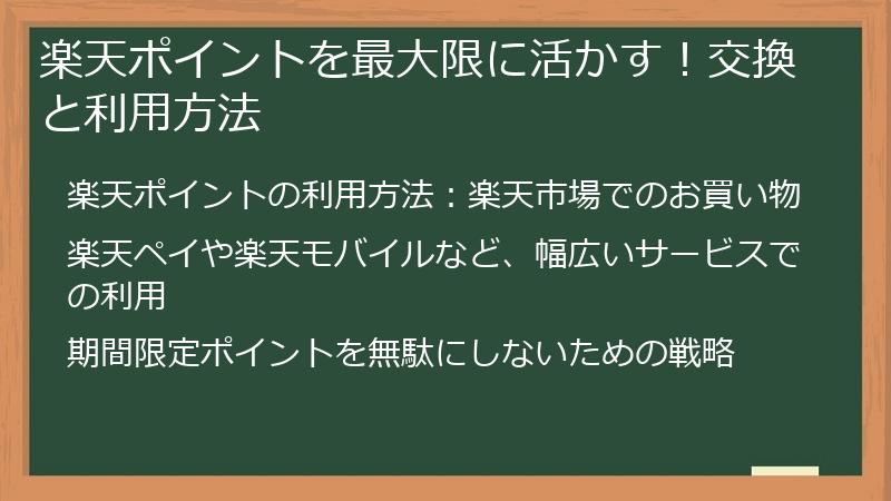 楽天ポイントを最大限に活かす！交換と利用方法