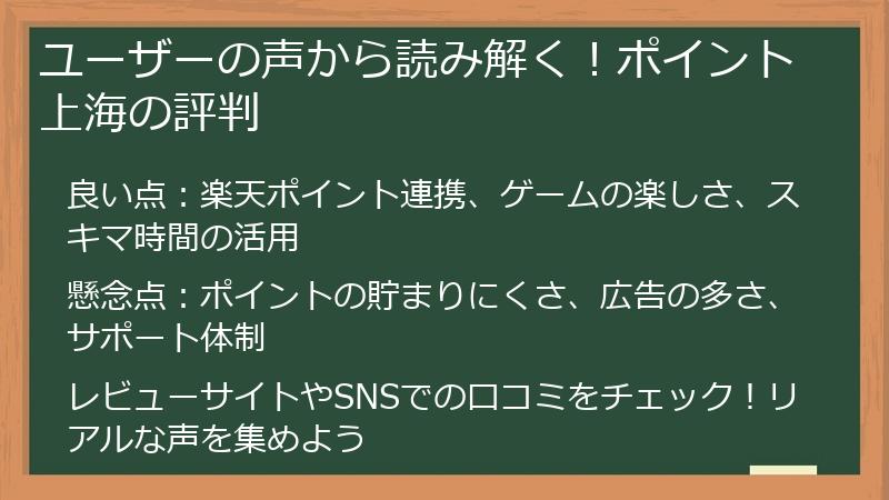 ユーザーの声から読み解く！ポイント上海の評判